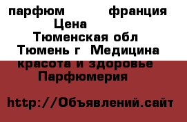 парфюм Berbery франция  › Цена ­ 1 200 - Тюменская обл., Тюмень г. Медицина, красота и здоровье » Парфюмерия   